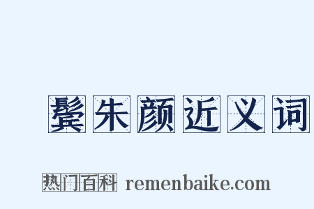 緑鬓朱颜近义词是什么意思的图片